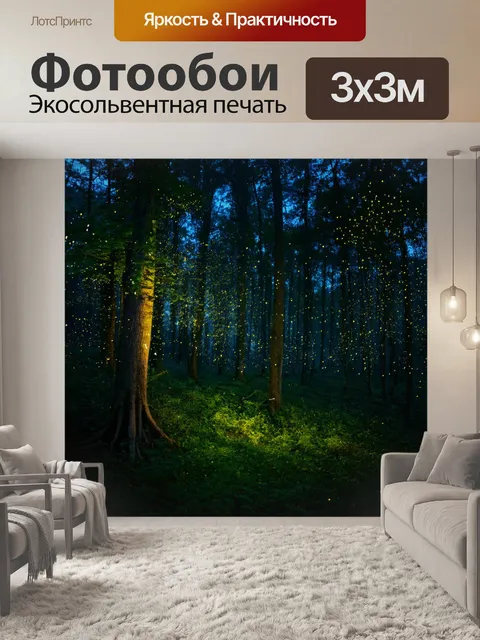 Фотообои лес с дремучими деревьями и маленькими светлячками, освещающими ночь, создающими сказочную атмосферу