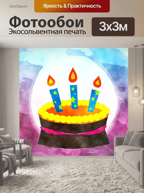 Фотообои Торт на день рождения
