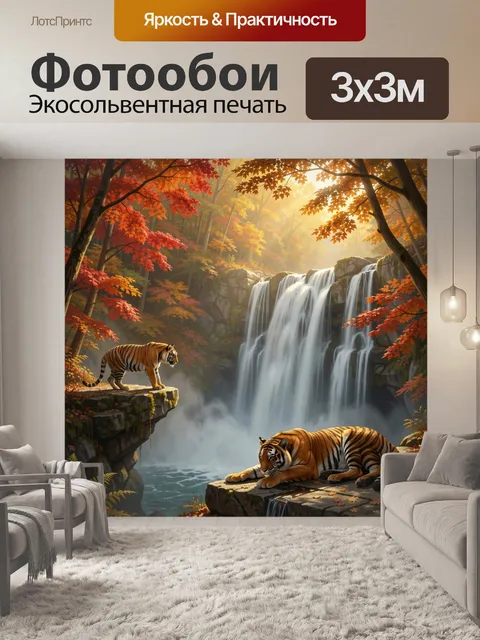 Фотообои Тигры у лесного водопада