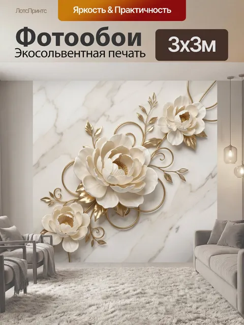 Фотообои Нежные цветы с золотым декором