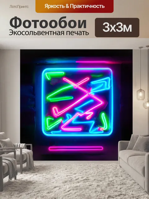 Фотообои сюрреалистическая неоновая вывеска с искаженными формами и неоновыми цветами