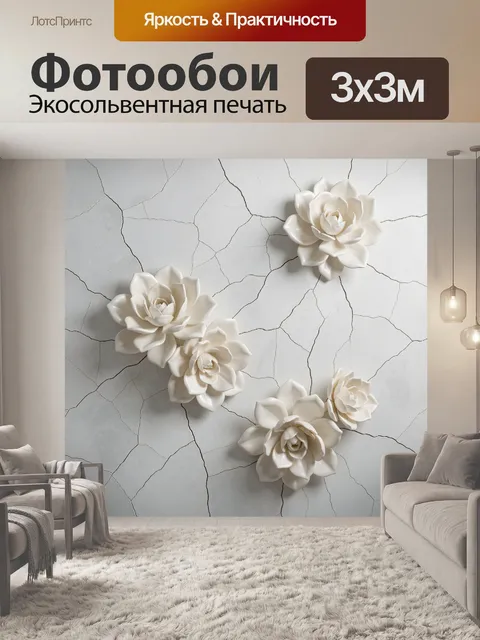 Фотообои Белые цветы на треснутом фоне