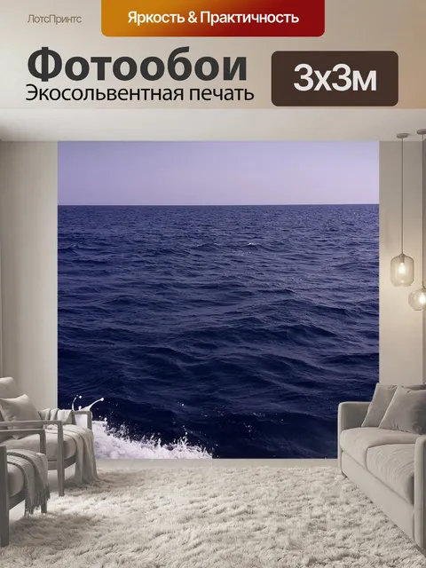 Фотообои Море
