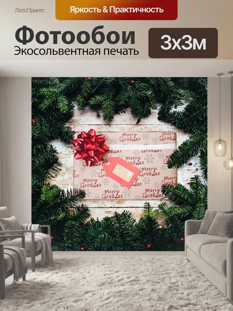 Фотообои Рождественский подарок