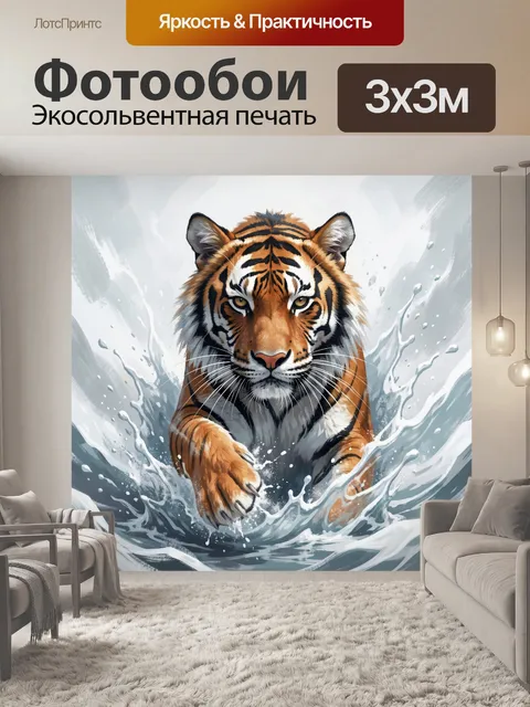Фотообои Тигр в водяных брызгах