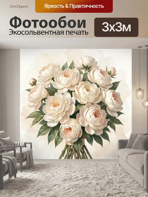 Фотообои Нежный букет кремовых пионов