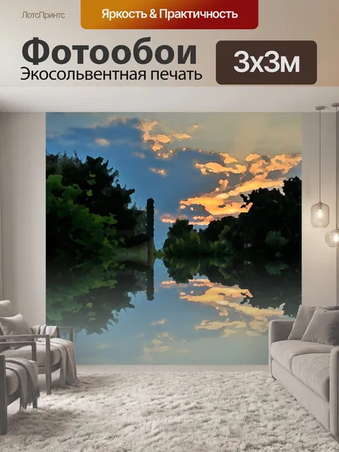 Фотообои закат отражение стиль Arty