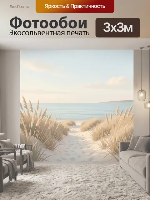 Фотообои Морской берег с дюнами