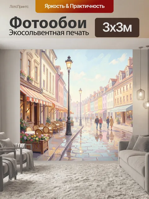 Фотообои Европейская улица после дождя