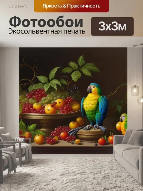 Фотообои натюрморт с фруктами и попугаем