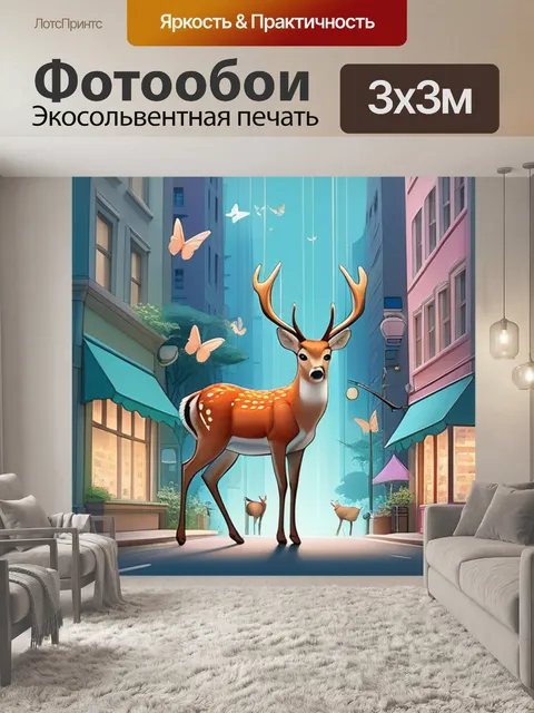 Фотообои олень в городе