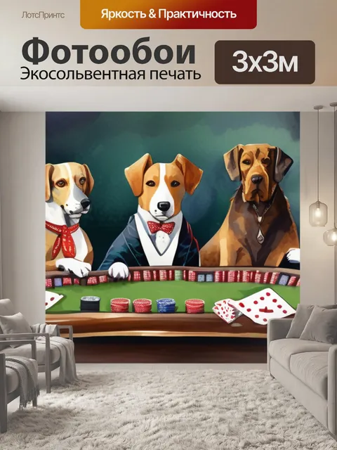 Фотообои собаки за покером