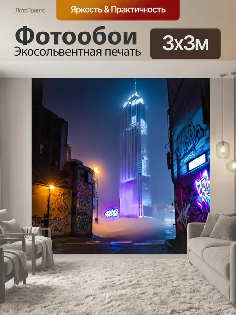 Фотообои туман в стиле граффити, ночной небоскрёб в тумане, светящиеся граффити на стенах