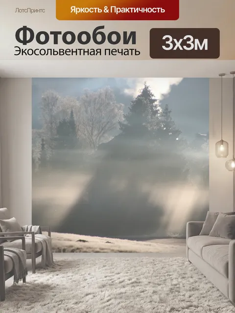 Фотообои Туман