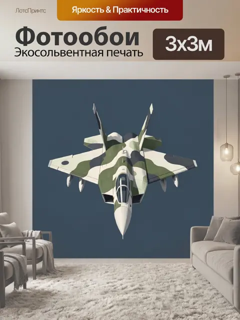 Фотообои Истребитель с камуфляжной окраской
