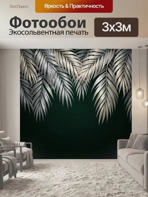 Фотообои Серебристые пальмовые листья на темном фоне