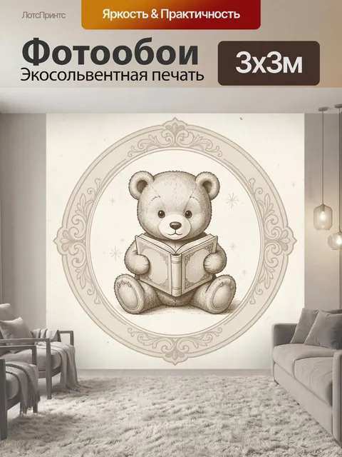 Фотообои Мишка читает книгу в круге