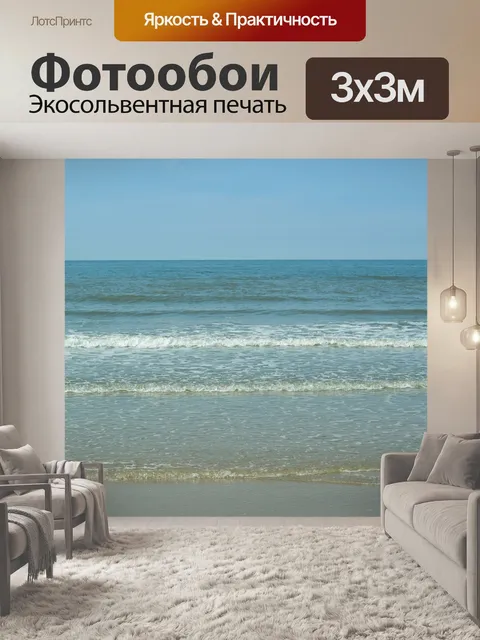 Фотообои Море