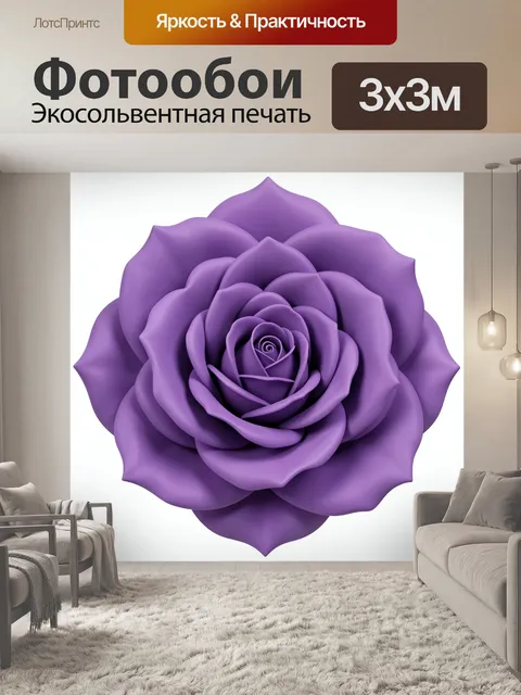 Фотообои Фиолетовая роза с лепестками-волнами