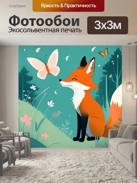 Фотообои лисица минимализм
