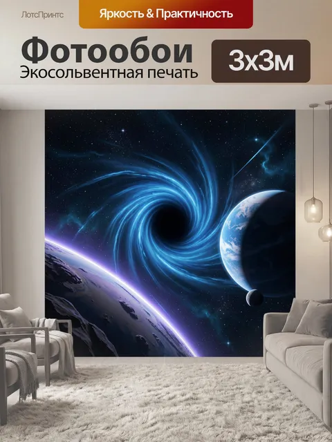 Фотообои Космос с черной дырой и планетами
