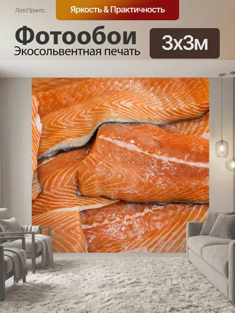 Фотообои Сырое филе лосося