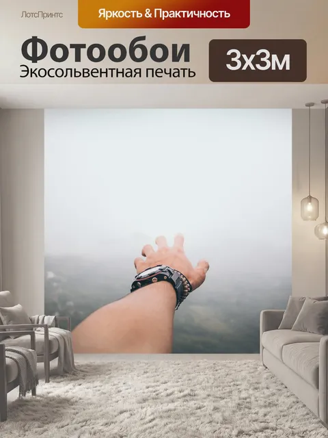 Фотообои Взрослый