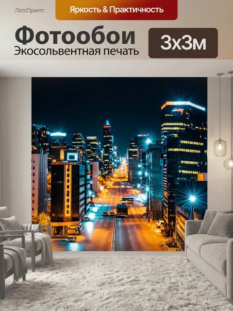 Фотообои ночной город с яркими огнями