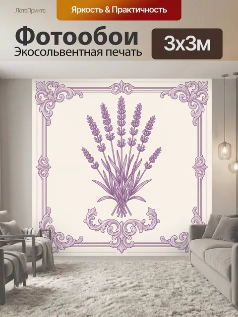 Фотообои Лавандовый букет в орнаменте