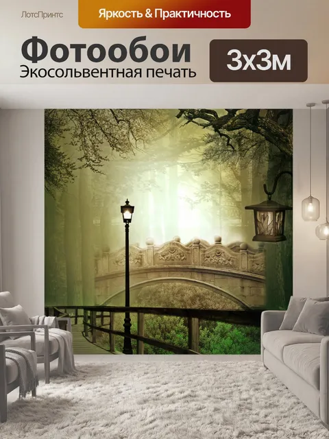 Фотообои рандеву