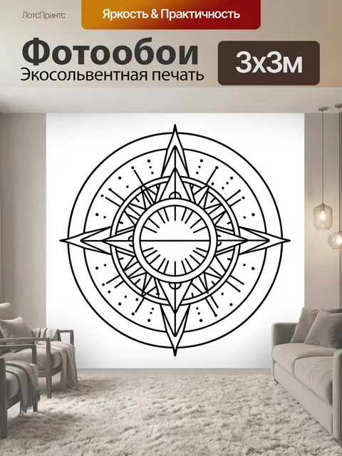 Фотообои Монохромная роза ветров