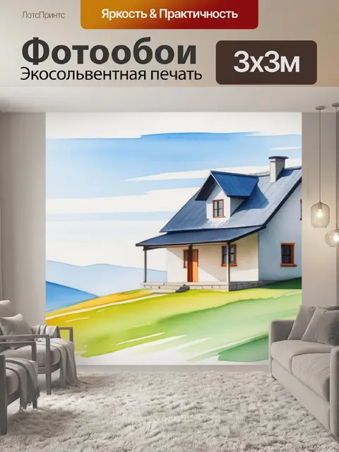 Фотообои акварель пейзаж с домиком минимал