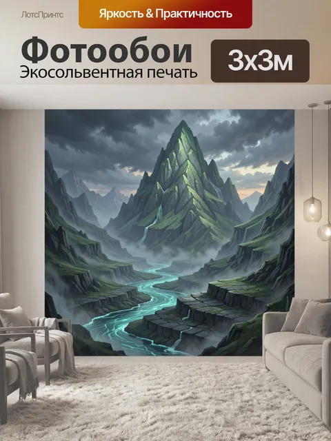 Фотообои Фантастическая горная долина