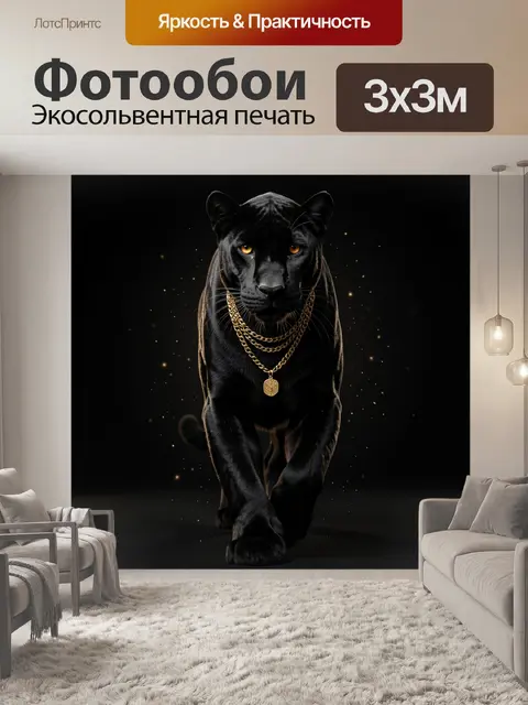 Фотообои Черная пантера с золотыми цепями