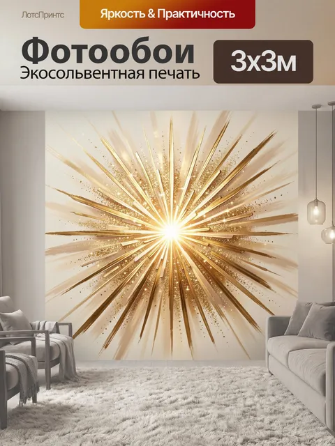 Фотообои Золотой лучистый взрыв