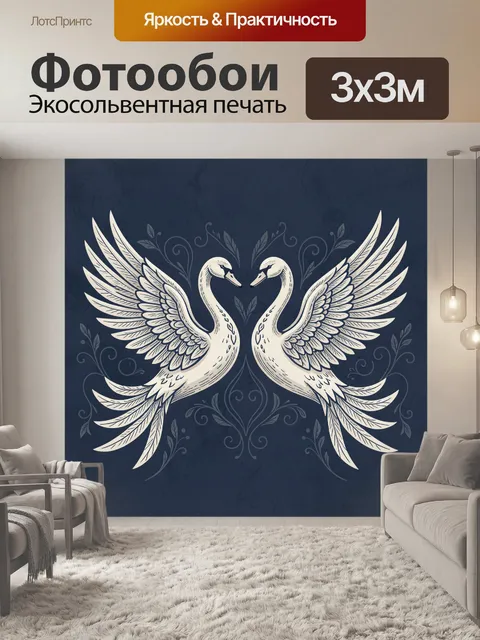 Фотообои Лебеди с расправленными крыльями