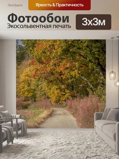 Фотообои Осенний Пейзаж