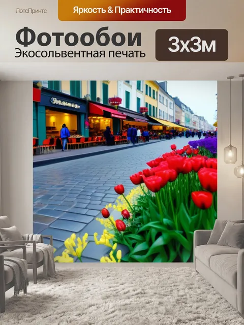 Фотообои тюльпаны на фоне уличных кафешек