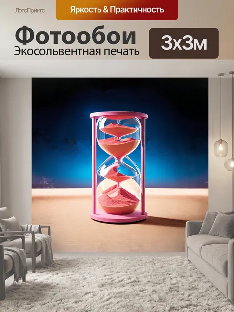 Фотообои гигантские песочные часы