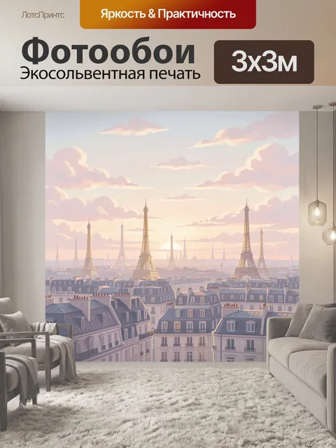 Фотообои Париж на закате с Эйфелевой башней