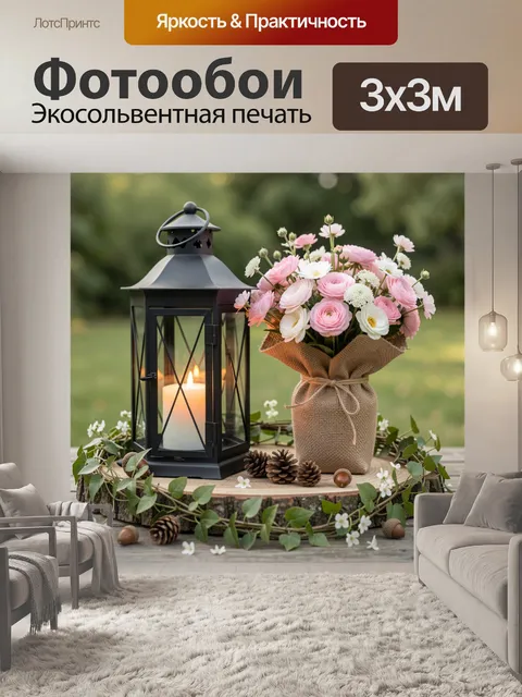 Фотообои Фонарь и букет полевых цветов