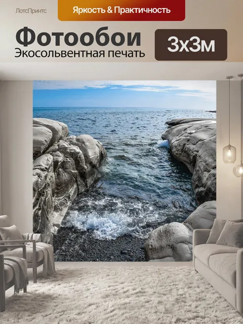 Фотообои Море