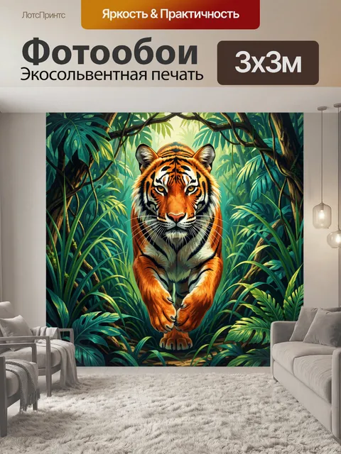 Фотообои Тигр в тропических джунглях