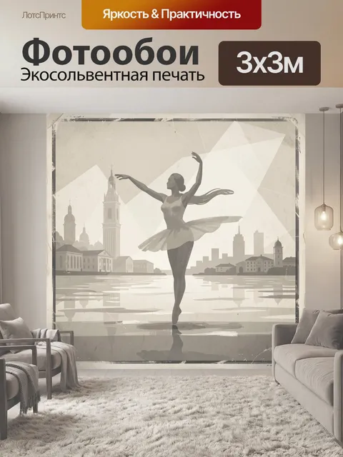 Фотообои Балерина над отражением города