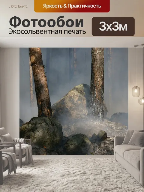 Фотообои Лесной пожар