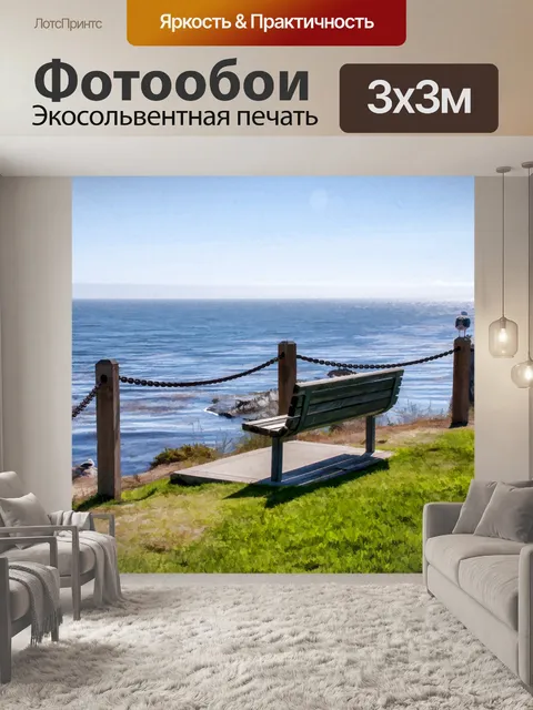 Фотообои Сиденье с видом на океан