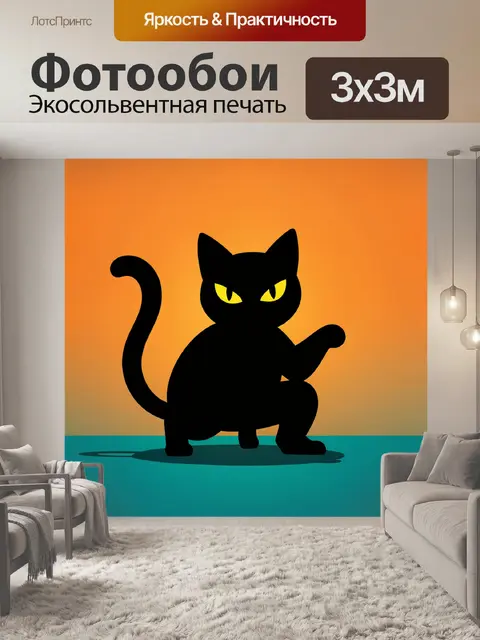 Фотообои Черный кот на оранжевом фоне