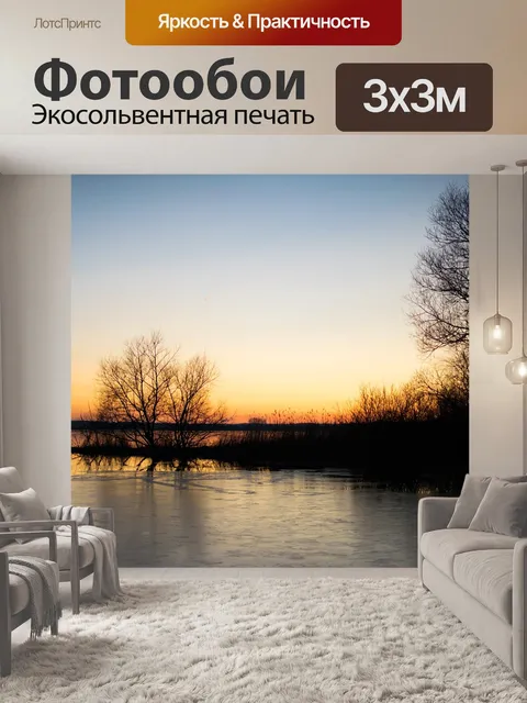 Фотообои Вечер