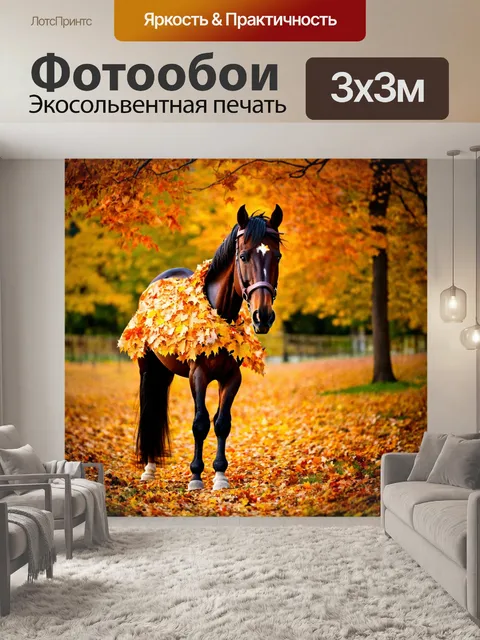 Фотообои конь, закутанный в осенние листья, уютная атмосфера