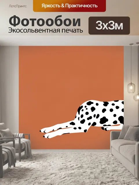 Фотообои Пятнистая собака на терракотовом фоне